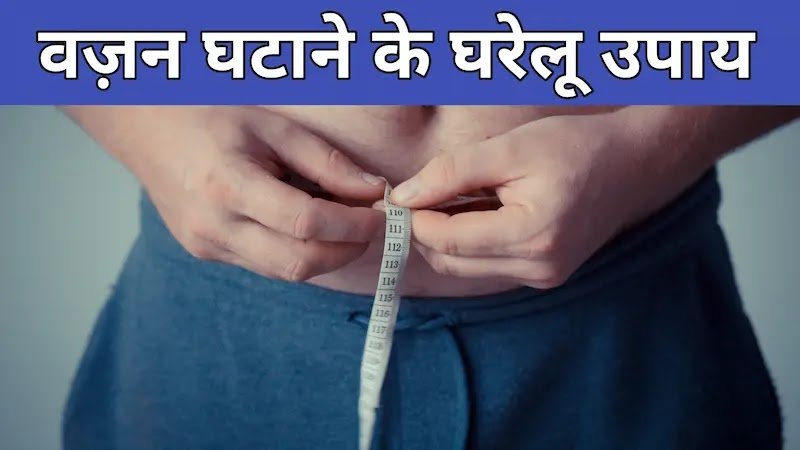 Wazan ghatane ke gharelu upay weight loss diet